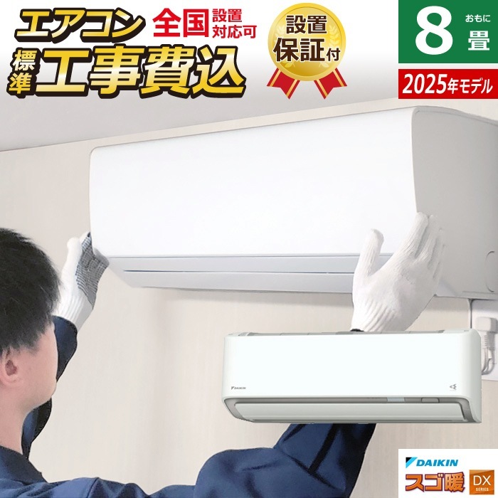 エアコン 8畳用 工事費込み 2.5kW 寒冷地仕様 スゴ暖 DXシリーズ 2025年モデル S255ATDS-W-SET ホワイト S255ATDS-W-ko1