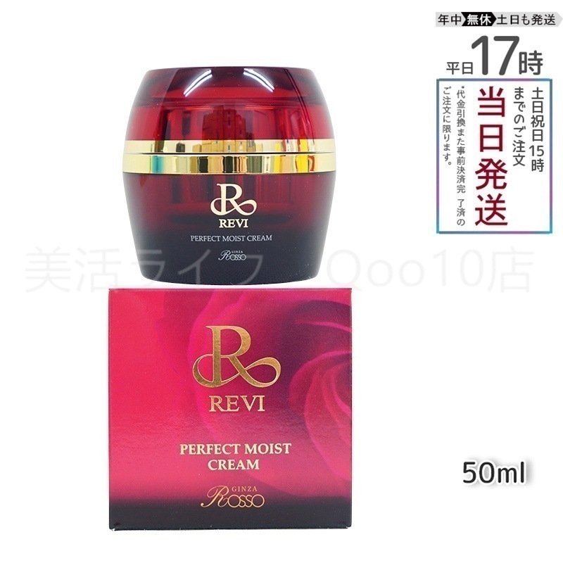 REVI ルヴィ パーフェクトモイストクリーム 50ml 基礎化粧品 5,699円