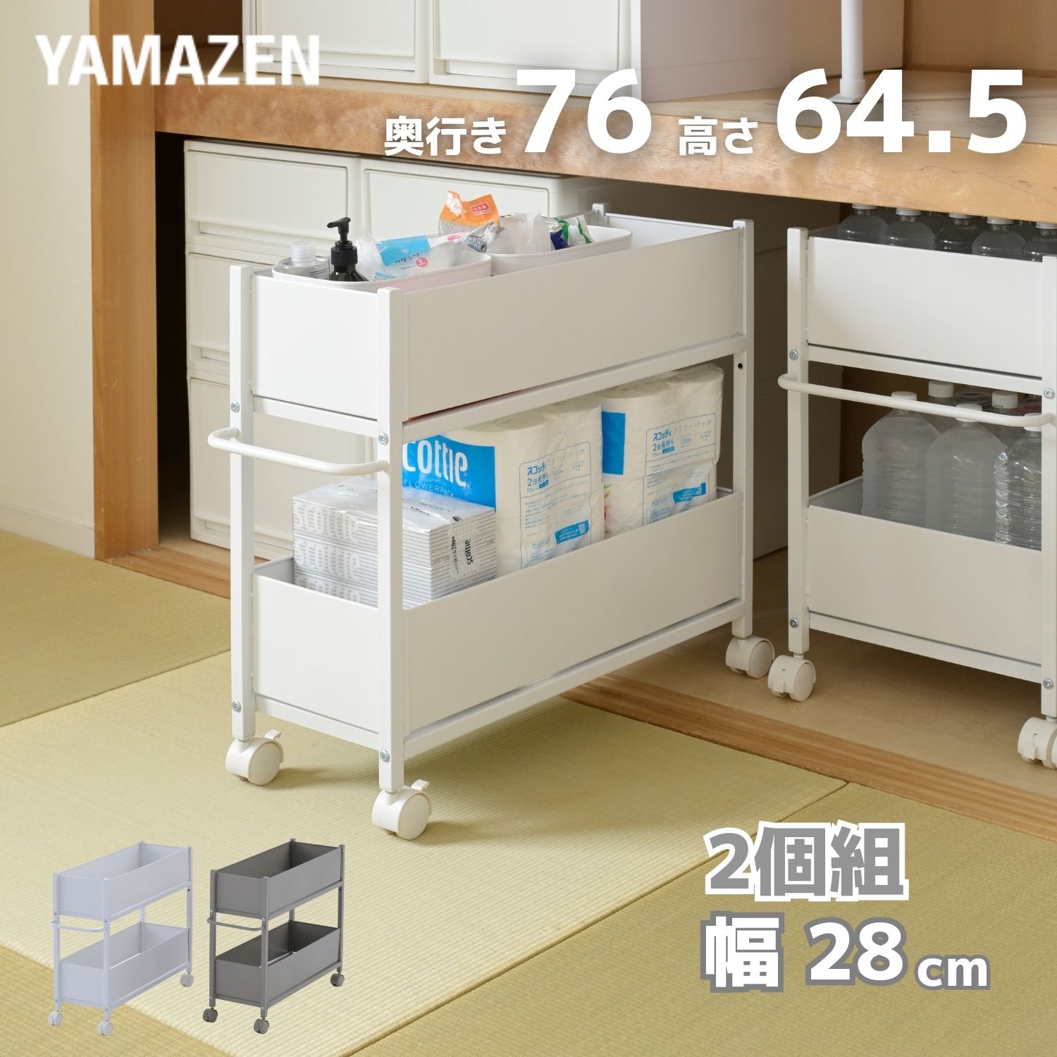 2個組 頑丈 収納ラック キャスター付き 奥行76 高さ64.5 幅28cm
