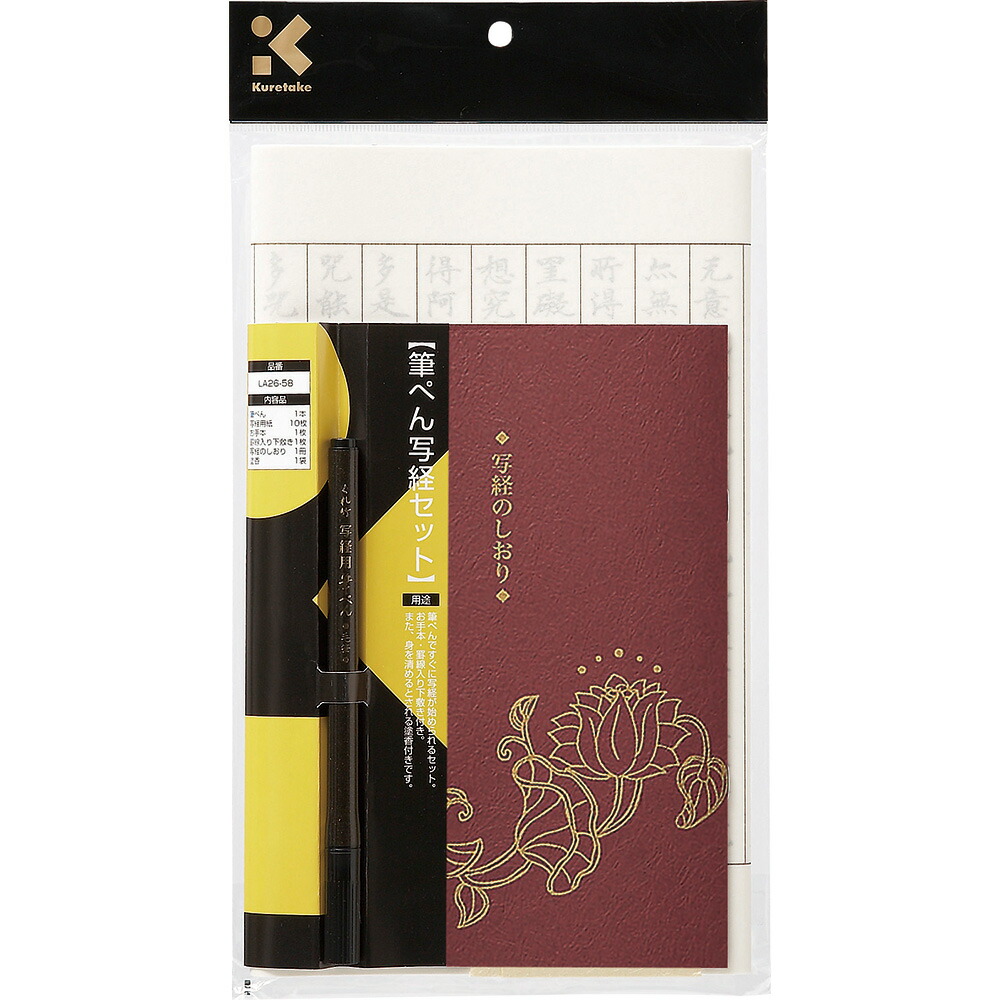 （まとめ買い）呉竹 筆ぺん写経セット LA26-58 [x3]