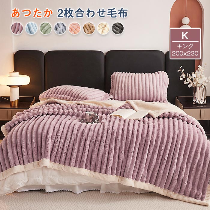 毛布 2枚合わせ ブラケット 毛布 暖かい 掛け毛布 ダブル キング 保温 冬 あったか かわいい フランネル オールシーズン おしゃれ 北欧 洗える 200×230cm 秋 冬 寝具