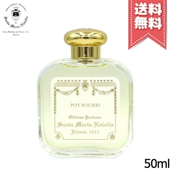 【宅配便送料無料】SANTA MARIA NOVELLA サンタ マリア ノヴェッラ オーデコロン ポプリ 50ml
