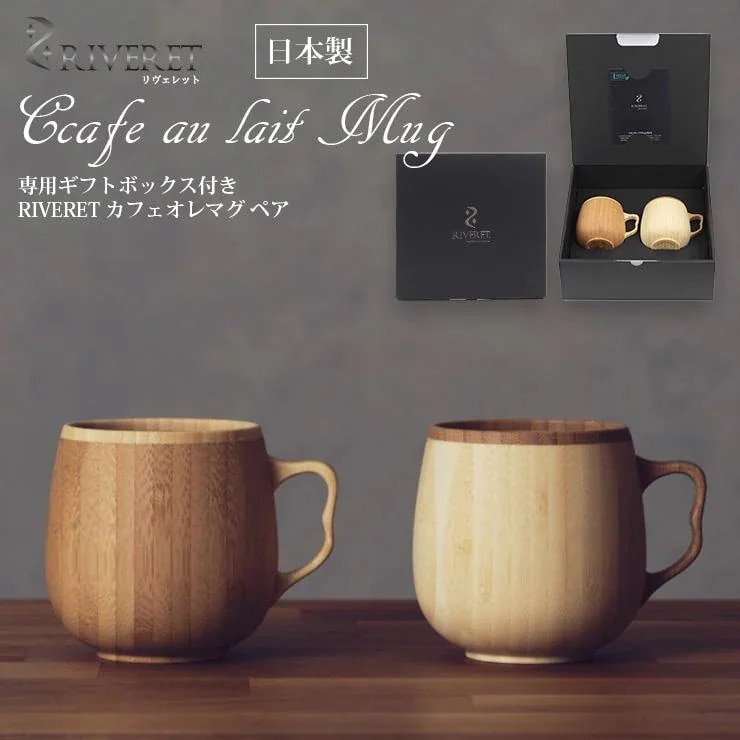 【父の日 竹製カフェオレマグ ペア 日本製 無料ラッピング対応 マグカップ コーヒーカップ ギフト 食器 リヴェレット 国産 結婚祝い 誕生日 母の日