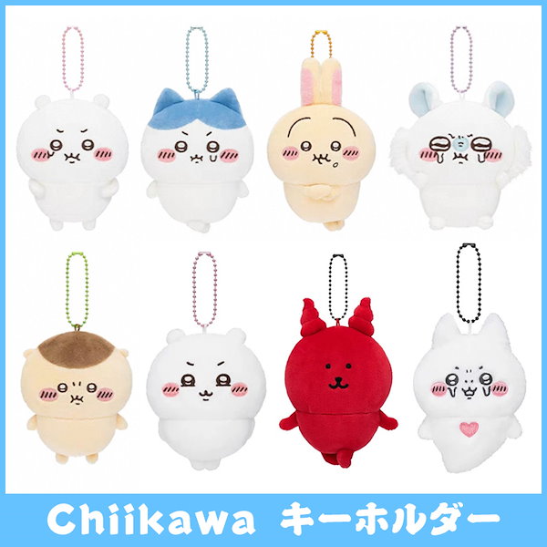 ちいかわまとめ売り。ぬいぐるみ、キーホルダーなど ちいかわ ぬいぐるみキーホルダー 3点セットまとめ売り！ - メルカリ