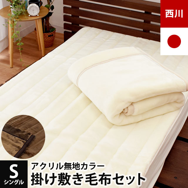 当店限定品 西川 国産 毛布 掛け敷きセット オフホワイト ブラウン 無地カラー シングル 2枚合わせ毛布 毛布敷きパッド 泉大津 洗濯OK 10-COLORSET こだわり安眠館