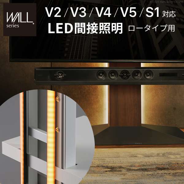WALL インテリア テレビスタンド V2V3V4V5S1対応 LED間接照明 ロータイプ用 リモコン付 シアターライト 調 光 調 色 WALLオプション EQUALS イコールズ 10,706円