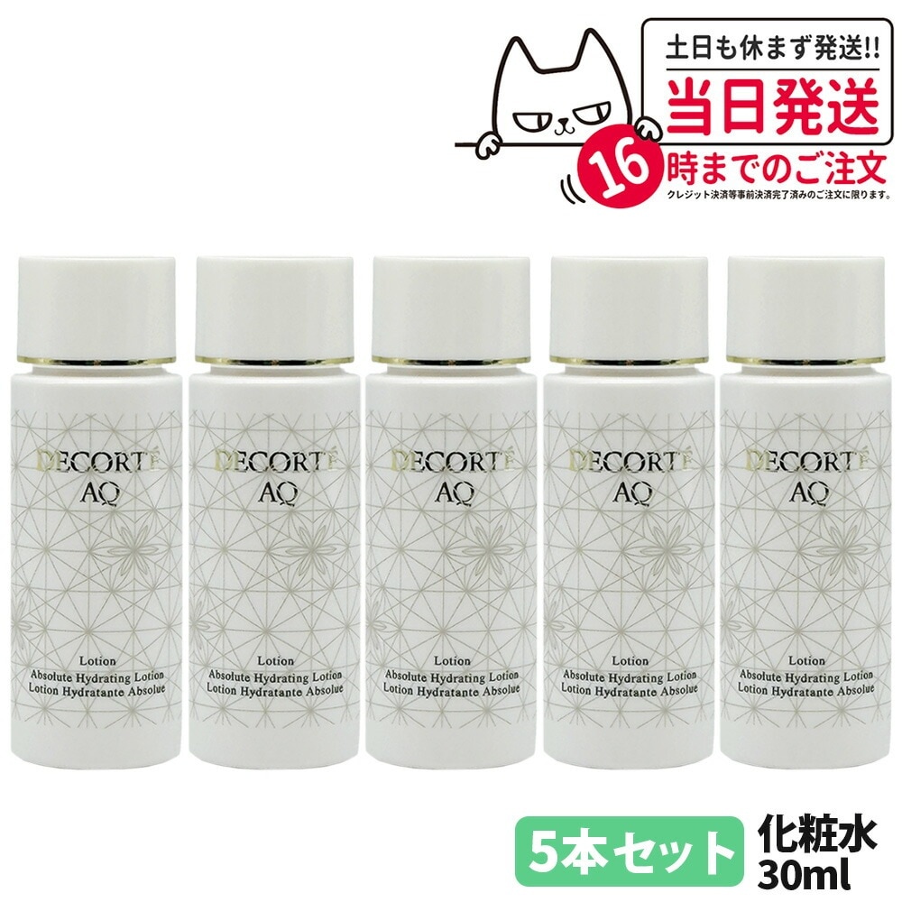 【5本セット 箱なし】コスメデコルテ AQ ローション 化粧水 30ml スキンケア ミニサイズ お試し トライアルサイズ ミニチュア COSME DECORTE