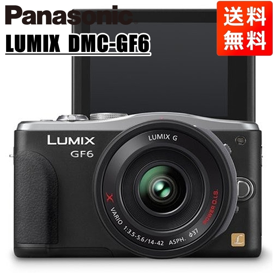ルミックス DMC-GF6 14-42mm レンズキット ブラック ミラーレス一眼 カメラ 中古
