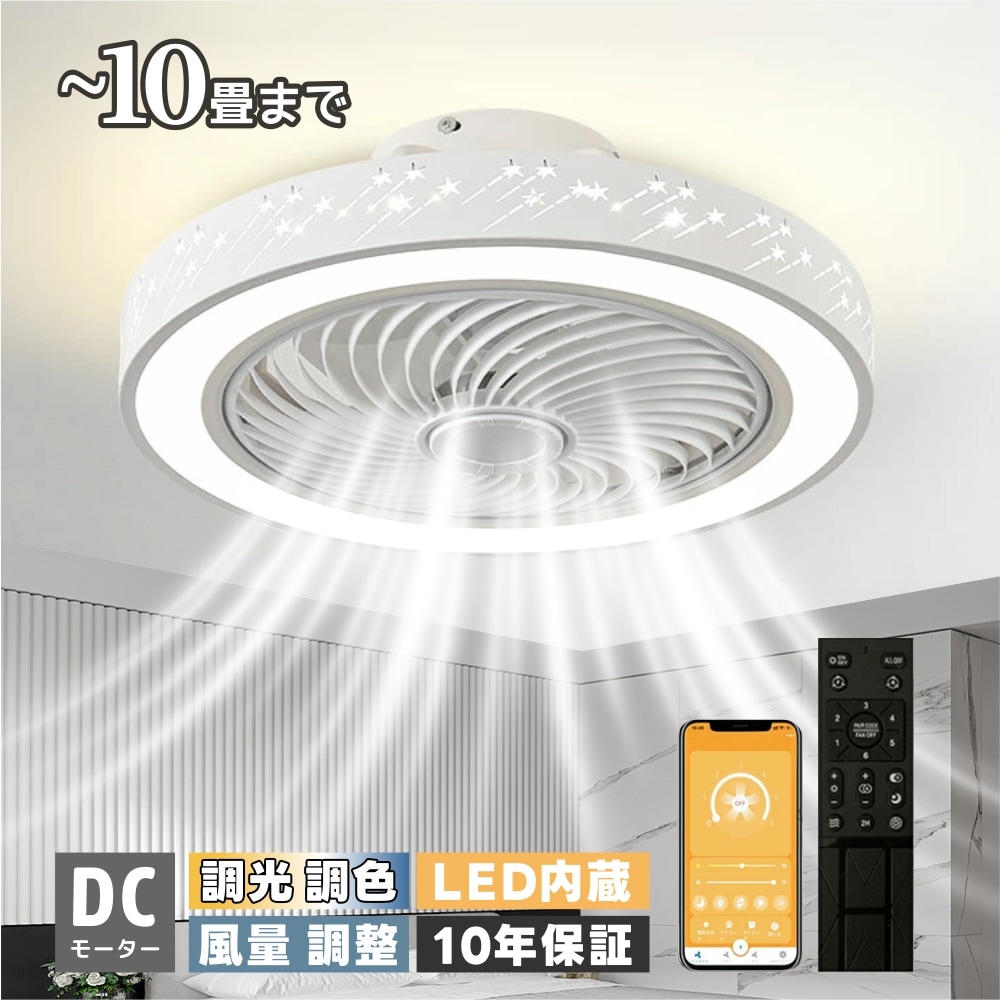 シーリングファンライト シーリングファン シーリングライト led おしゃれ 6畳 8畳 9畳 調光調色 節電 照明器具 おしゃれ 流星 星 DCモーター 風量調節 照明器具 天井照明 リビング