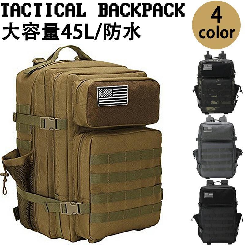 本日の限定商品 タクティカルバックパック 防水 アウトドア キャンプ ミリタリー リュック タクティカル バッグ メンズ レディース 登山 キャンプ 旅行 45L デイパックタクティカルバックパック