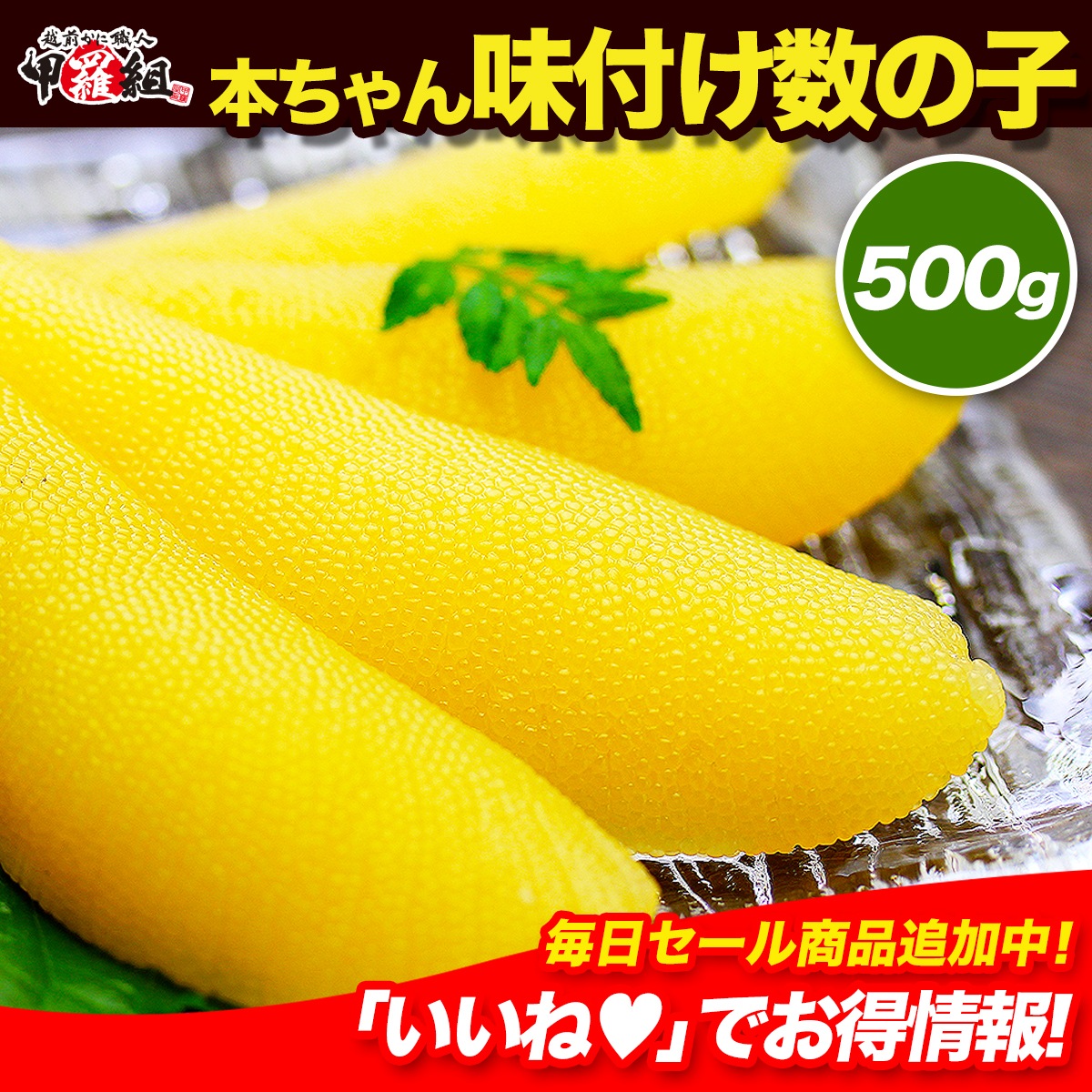 通称「本ちゃん」と言われる一級品！味付け数の子500g 冬ギフト 冷凍食品 お取り寄せグルメ 数の子 かずのこ カズノコ 松前漬