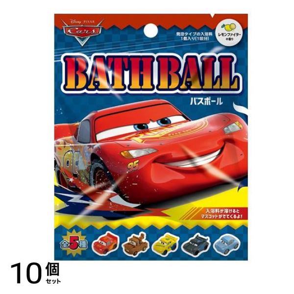 バスボール 発泡タイプの入浴料 マスコット入り カーズ 1回分 10個セット
