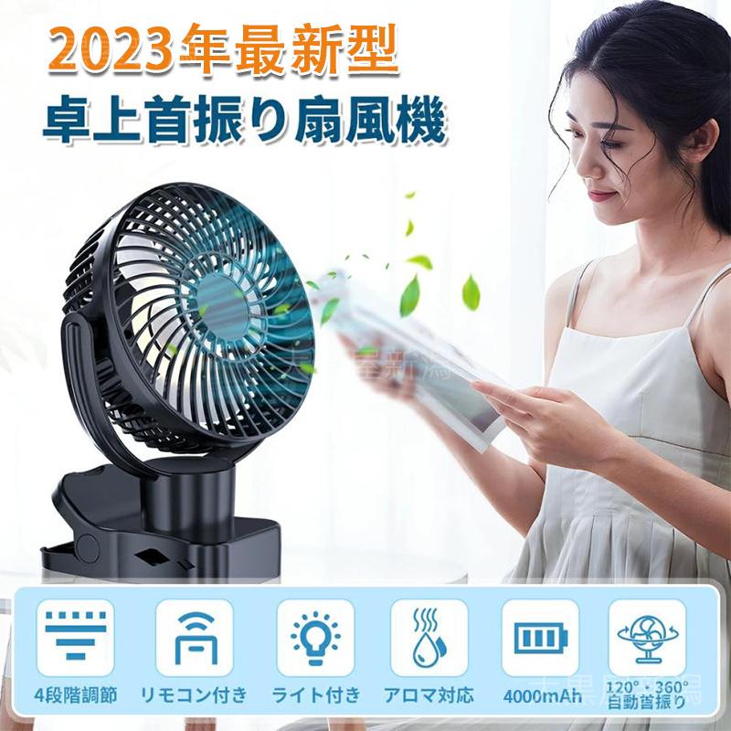 扇機 卓上扇機 首振り扇機 リモコン付き USB充電式 クリップ型 静音 急速充電 超静音 大量 送機 節電 熱中症対策 ファン 4000mAh プレゼント