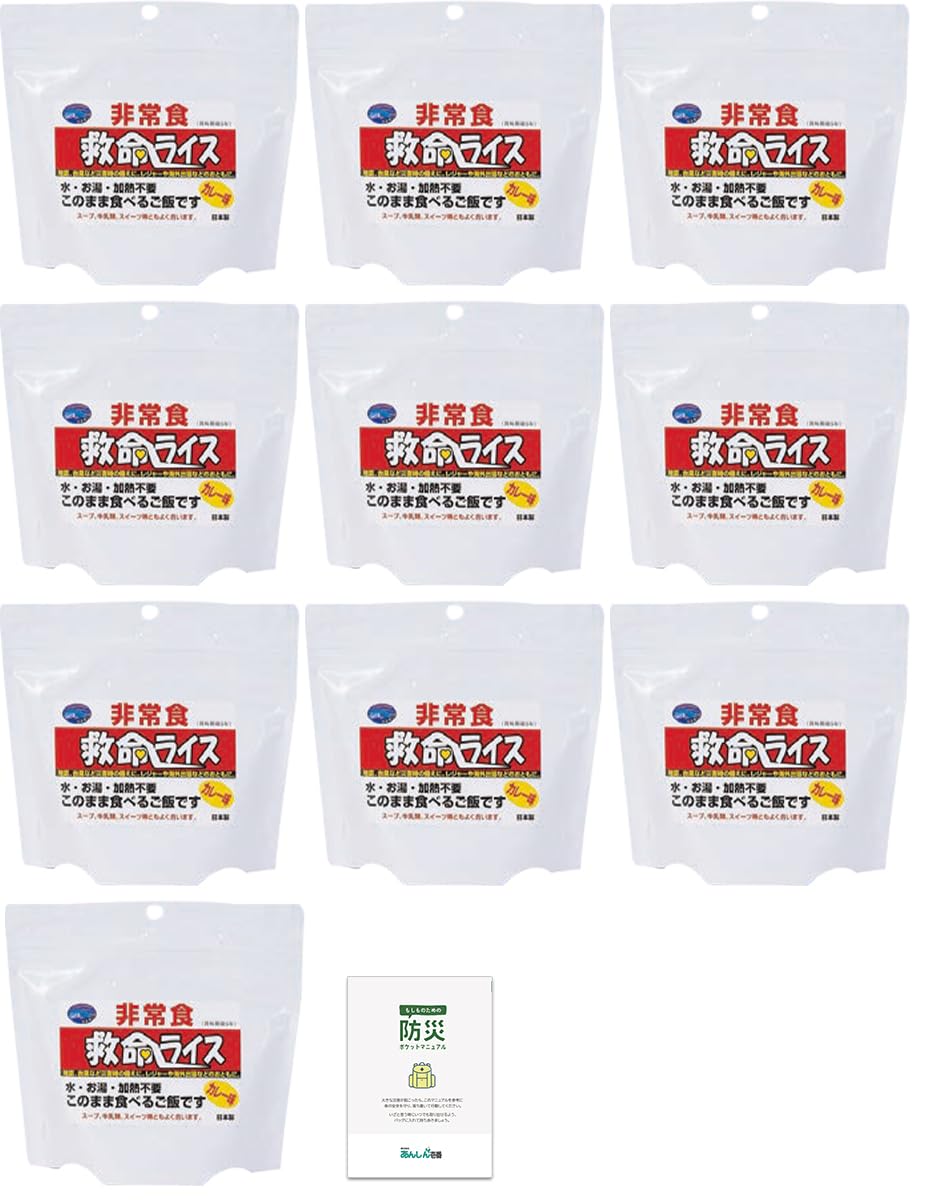 救命ライス カレー味 非常食セット そのまま食べられる ご飯 水不要 水なし アレルギー対応 アルファ米 5年保存 保存食品 長期保存 備蓄食料 災害用 防災 10食セット 防災手帳付き