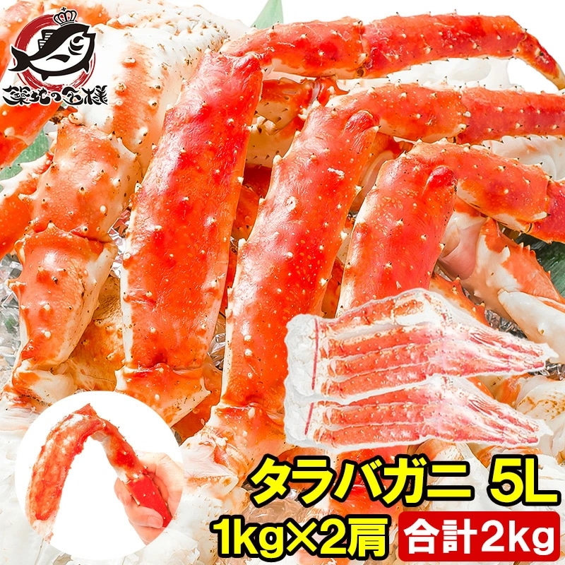 タラバガニ たらばがに 極太 5Lサイズ 1kg ×2肩セット 冷凍総重量 2kg 前後 正規品 ボイル冷凍 脚 足 肩セクション シュリンク包装 たらば蟹 タラバ かに カニ 蟹 築地市場