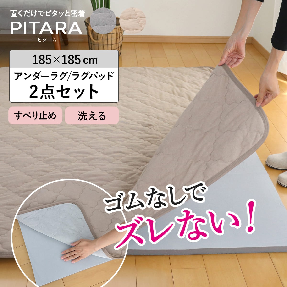 ラグ アンダーラグ セット ピターら 185x185cm コットンパイル 下敷きラグ 2畳用 マット ラグマット カーペット 正方形 ズレない 床暖対応 2点セット 専用アンダーラグ