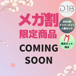 【メガ割限定】BESTセット商品9種 + 限定キット贈呈(2/28 17:00より販売)