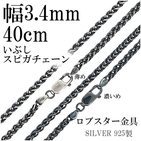 いぶしスピガシルバーチェーン 幅約3.4mm 40cm シルバー925 ネックレス チェーンのみ