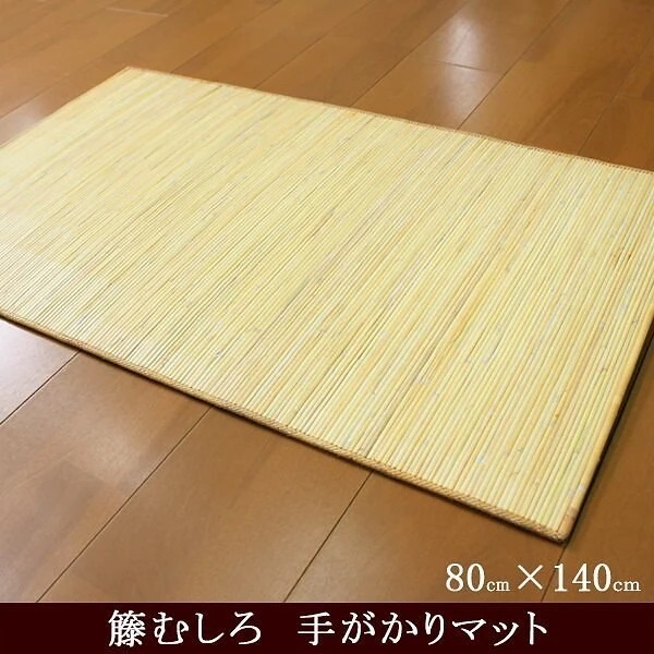 サラッとひんやり籐100％使用の籐むしろマット 80cmx140cm 手がかり仕様 夏にオススメ！自