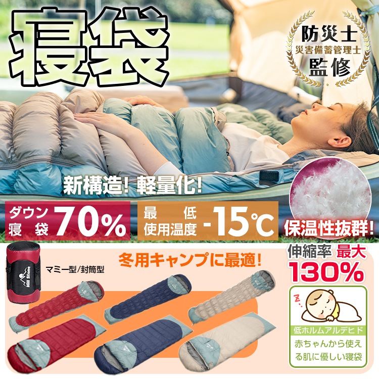 寝袋 シュラフ ダウン 70％　封筒型 マミー型 キャンプ アウトドア 連結 マット 洗える 防寒