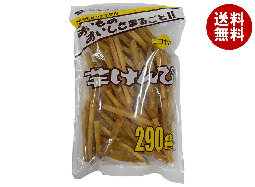 横山食品 芋けんぴ 290g＊15袋入 メーカー 問屋直送