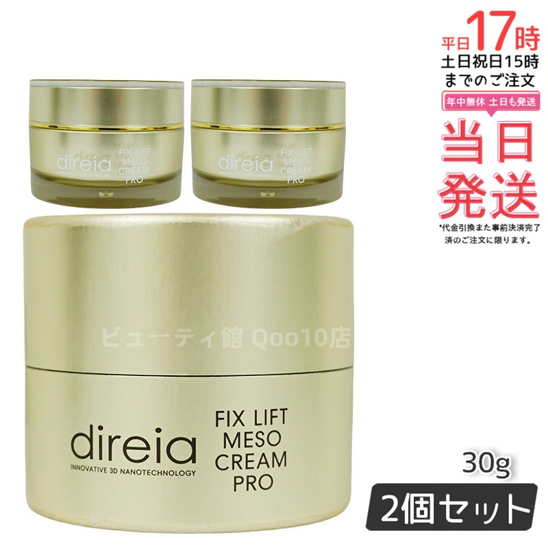 【お得2個セット】ディレイア メソクリーム 30g エーデルワイスエキス配合の小顔効果クリーム 9,204円