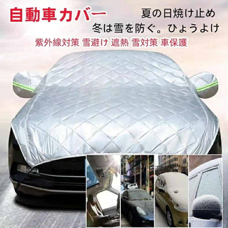 即納可能自動車カバー 車 カバー ボディカバー カーカバー 自動車カバー カー用品 防風 厚さ 車保護 ハーフボディーカバー 紫外線対策 雪避け 遮熱 雪対策 防水