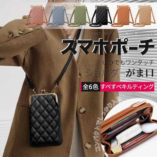 スマホショルダー スマホポーチ レディース お財布 ウォレット 長財布 ショルダーバッグ がま口 スマホ 財布 小物入れ 斜めがけ 大人 ショルダーポーチ 肩掛け スマホバッグ 上品 かわいい ポシェ