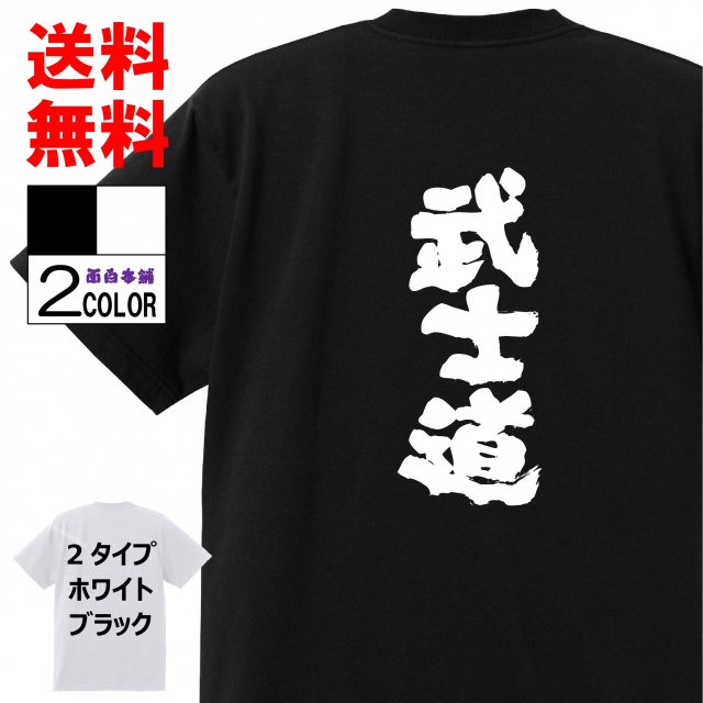 おもしろtシャツ ネタtシャツ 面白tシャツ武士道名言 文字 言葉 格言 語録メンズ