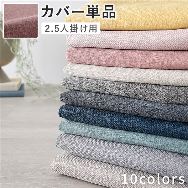 ソファ 専用 カバー 単品 ( 2.5人掛け ダスティピンク ) 洗える ソファカバー ソファーカバー 替えカバー