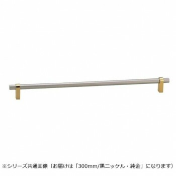 シロクマ キャビネハンドル 300mm 黒NI/純金 HB-77