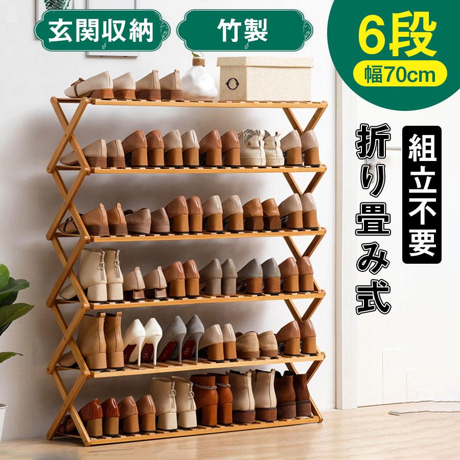 大人気シューズラック 6段 収納 玄関 折りたたみ 靴棚 省スペース シューズボックス 靴入れ 靴置き 大容量 下駄箱 玄関収納 組立不要 竹製 おしゃれ