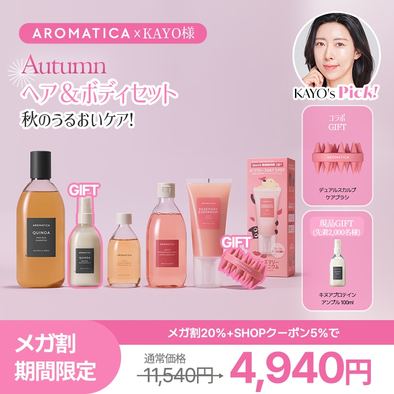 Qoo10] アロマティカ 【KAYO様コラボ】秋のヘア＆ボディセッ : キット