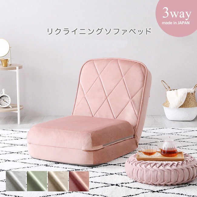 １人掛けリクライニングソファベッド チャミー 大人可愛い シングルソファ ごろ寝マット カウチソファ ローソファ（552）