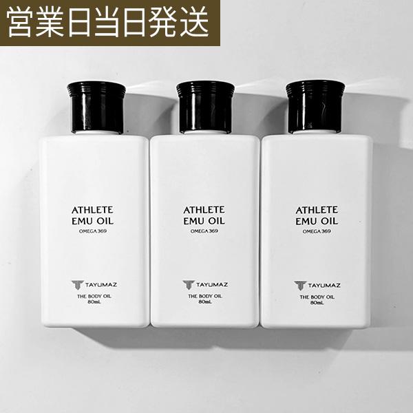 エミューオイル 80ml 3個セット アスリート ボディオイル マッサージオイル スキンケア 保湿 肌荒れ 乾燥肌 オーストラリア産