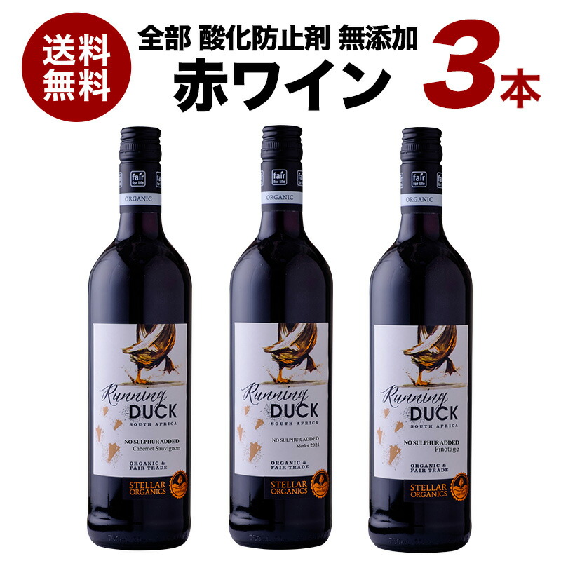 全部 酸化防止剤無添加 ランニングダック 赤ワイン 3本 セット [W][WT69] 冷蔵【5営業日以内に出荷】