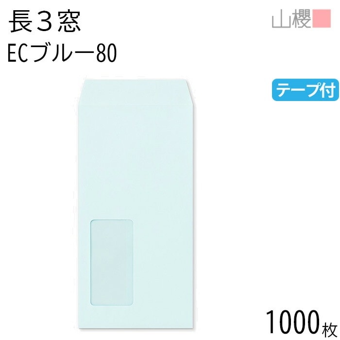 [ケース販売] 山櫻 封筒 長3 窓付 中貼 A725 ECブルーCoC 紙厚80g テープ付 郵便枠ナシ 1,000枚 / セロ窓 A4三折用 スラット パステルカラー 無地 00564463-10