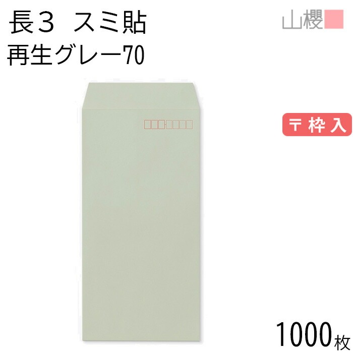 [ケース販売] 山櫻 封筒 長3 スミ貼 SKグレー 紙厚70g 郵便枠入 1,000枚 / A4三折用 無地 郵便番号枠あり 00562122-1000