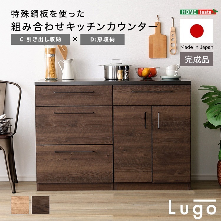 日本製　特殊鋼板を使った組み合わせキッチンカウンター【Lugo-ルゴ-】120cm　引き出し収納+扉収納