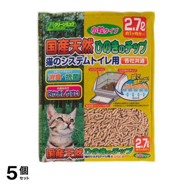 クリーンミュウ 国産天然ひのきのチップ 猫砂 小粒タイプ 2.7L 5個セット