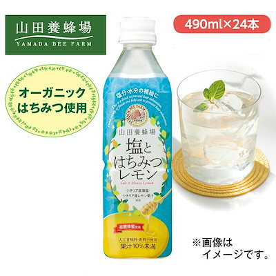 山田養蜂場 塩とはちみつレモン 490ml24本セット (ジ...のサムネイル
