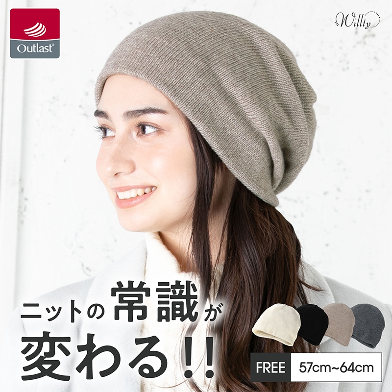 アウトラスト ニット帽 帽子 レディース メンズ アウトラスト 美シルエット ゆったり被れる 防寒対策 大きいサイズ ギフト オールシーズン 蒸れない 温度調節素材 伸縮性 日本製 あたたかい 暖かい