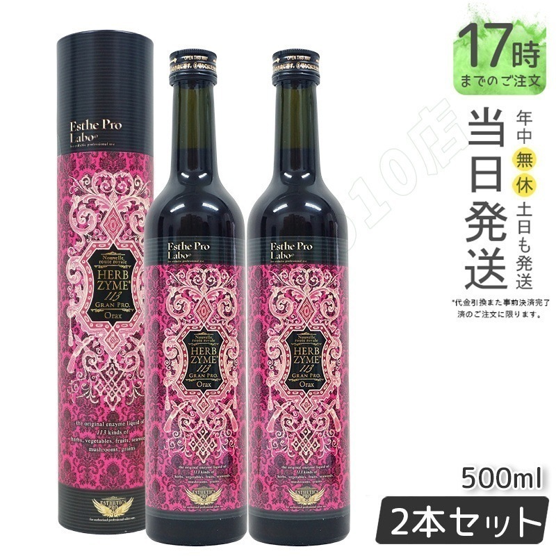 【2本セット】ハーブザイム 113 グランプロ オラックス 500ml エステプロラボ Esthe Pro Labo ファスティング 酵素飲料 酵素 ドリンク専売（オラックス／ジンジャー／プレーン）