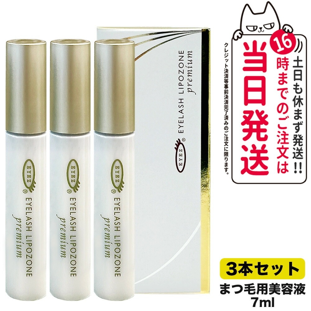 【3本セット 国内正規品】アイズ EYEZ アイラッシュ リポゾーン プレミアム 7mL まつ毛美容液 つけまつげ美容液 送料無料 6,937円