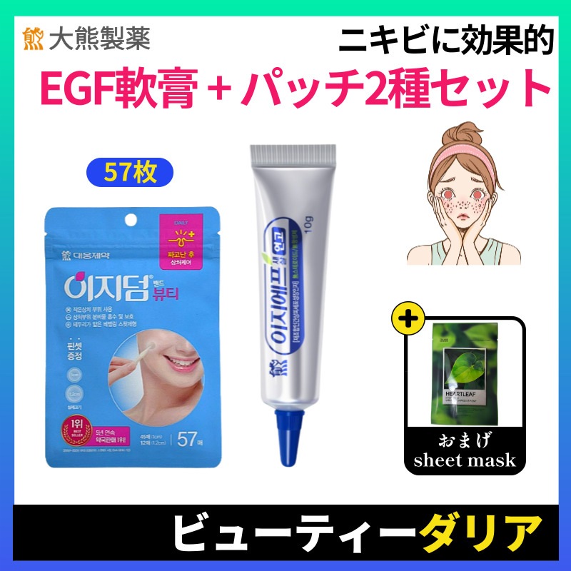 【正規品】[2点セット] イージーエフ再生軟膏10g + イージーダムビューティー(ニキビパッチ)57枚 / EGF再生軟膏韓国コスメ/ にきび必須アイテム