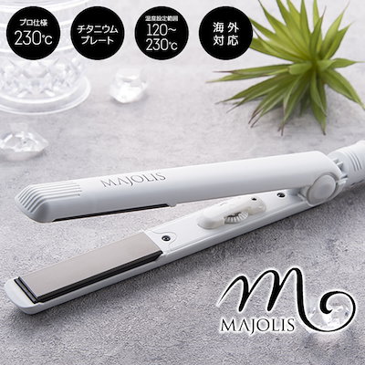ヘアアイロン マジョリス プロフェッショナル スト...のサムネイル