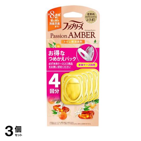 トイレ用消臭剤 つめかえパック パッションアンバー 4回分 3個セット