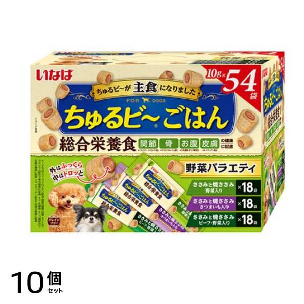 いなば ちゅるビごはん(ちゅるビー) 犬用総合栄養食 野菜バラエティ 10g× 54袋入 10個セット