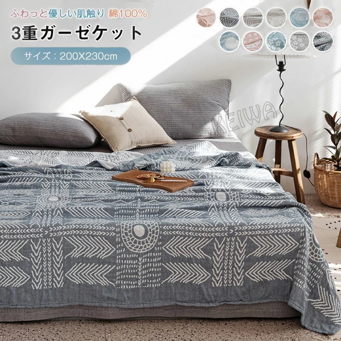 3重ガーゼケット タオルケット 綿100％ ダブル キング 3重ガーゼ 洗うほどに柔らかい 涼感 速乾 通気性 吸水性 洗える 夏用 ブランケット ガーゼ 肌掛け 夏掛け布団 薄手 夏 ケット 寝具