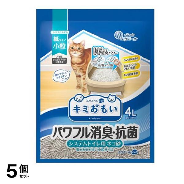 エリエールペット 猫砂 キミおもい パワフル消臭・抗菌 システムトイレ用ネコ砂 小粒 紙タイプ 4L 5個セット
